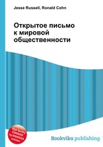 Открытое письмо к мировой общественности