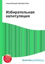 Избирательная капитуляция