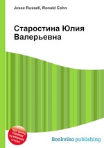 Старостина Юлия Валерьевна