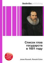 Список глав государств в 1601 году