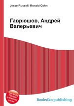 Гаврюшов, Андрей Валерьевич