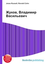 Жуков, Владимир Васильевич