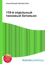 119-й отдельный танковый батальон