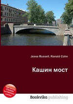 Кашин мост