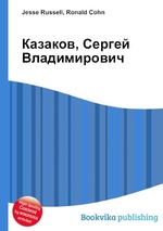 Казаков, Сергей Владимирович