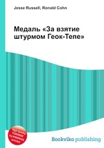 Медаль «За взятие штурмом Геок-Тепе»