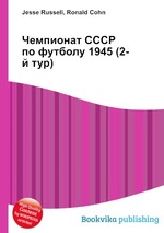 Чемпионат СССР по футболу 1945 (2-й тур)