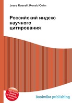 Российский индекс научного цитирования