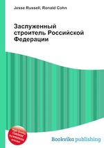 Заслуженный строитель Российской Федерации