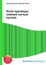 Если однажды зимней ночью путник