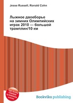 Лыжное двоеборье на зимних Олимпийских играх 2010 — большой трамплин/10 км