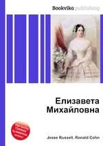 Елизавета Михайловна