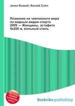 Плавание на чемпионате мира по водным видам спорта 2009 — Женщины, эстафета 4x200 м, вольный стиль