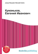 Куманьков, Евгений Иванович