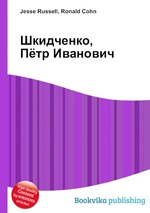 Шкидченко, Пётр Иванович