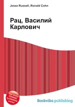 Рац, Василий Карлович