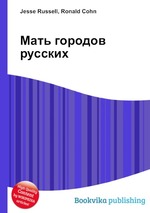 Мать городов русских