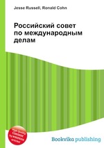 Российский совет по международным делам