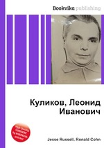 Куликов, Леонид Иванович