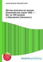 Лёгкая атлетика на летних Олимпийских играх 1992 — бег на 100 метров с барьерами (женщины)