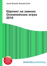 Кёрлинг на зимних Олимпийских играх 2010