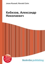 Кибизов, Александр Николаевич