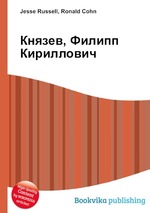 Князев, Филипп Кириллович