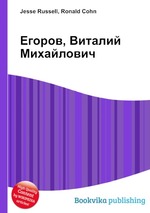 Егоров, Виталий Михайлович