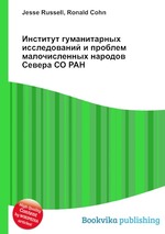 Институт гуманитарных исследований и проблем малочисленных народов Севера СО РАН