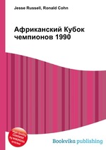 Африканский Кубок чемпионов 1990