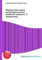 Норильский горно-металлургический комбинат имени А. П. Завенягина