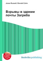 Взрывы в здании почты Загреба