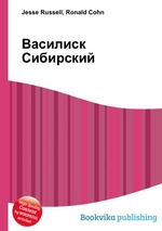 Василиск Сибирский