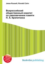 Всероссийский общественный комитет по увековечению памяти П. А. Кропоткина