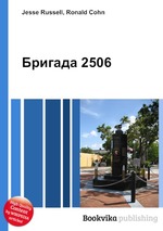 Бригада 2506