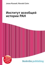 Институт всеобщей истории РАН