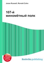 107-й миномётный полк