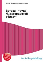 Ветеран труда Нижегородской области