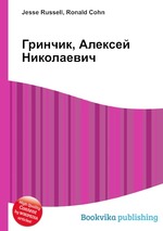 Гринчик, Алексей Николаевич