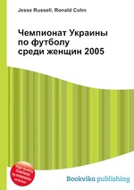 Чемпионат Украины по футболу среди женщин 2005