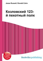 Козловский 123-й пехотный полк