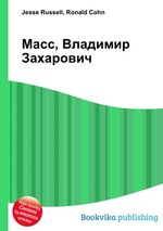 Масс, Владимир Захарович