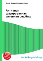 Активная фазированная антенная решётка