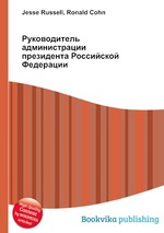 Руководитель администрации президента Российской Федерации