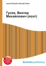 Гусев, Виктор Михайлович (поэт)