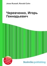 Черевченко, Игорь Геннадьевич