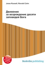 Движение за возрождение десяти заповедей Бога