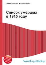 Список умерших в 1915 году