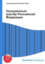 Заслуженный шахтёр Российской Федерации