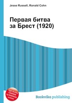 Первая битва за Брест (1920)